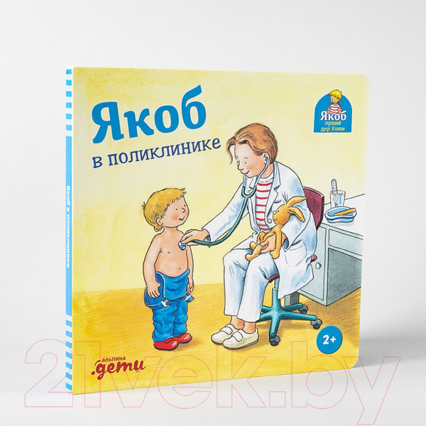 Изображение товара Книга Альпина Якоб в поликлинике (Гримм С.)