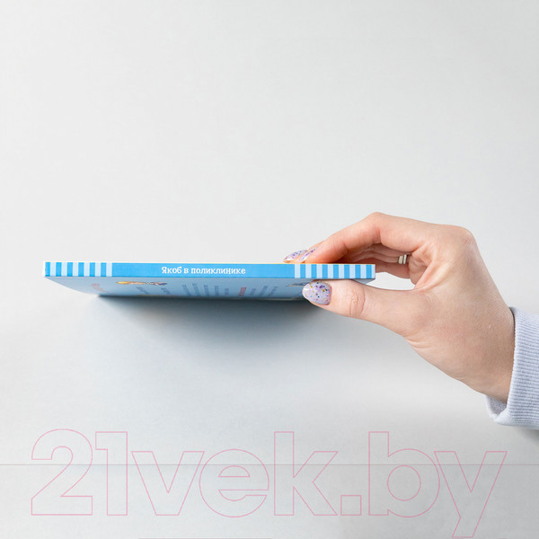 Изображение товара Книга Альпина Якоб в поликлинике (Гримм С.)