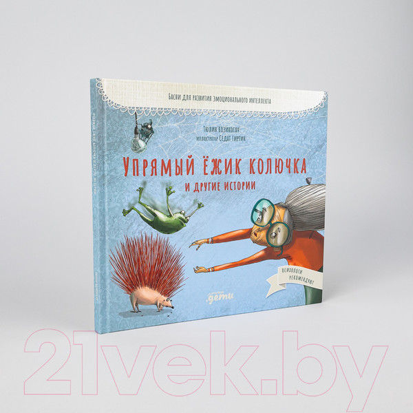 Изображение товара Книга Альпина Упрямый ежик Колючка и другие истории (Козикоглу Т.)