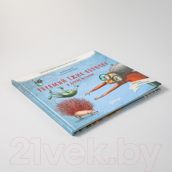 Изображение товара Книга Альпина Упрямый ежик Колючка и другие истории (Козикоглу Т.)