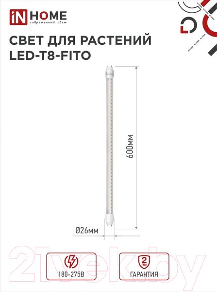 Изображение товара Светильник для растений INhome LED-T8-FITO / 4690612033761