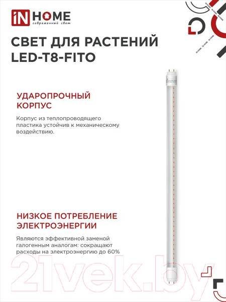 Изображение товара Светильник для растений INhome LED-T8-FITO / 4690612033761