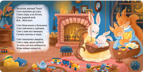 Изображение товара Развивающая книга Робинс Книжки-картонки. Баю-Баиньки. Колыбельные песенки