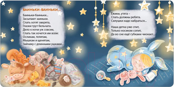 Изображение товара Развивающая книга Робинс Книжки-картонки. Баю-Баиньки. Колыбельные песенки