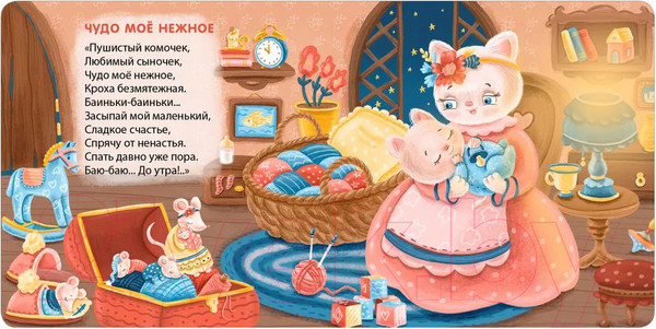 Изображение товара Развивающая книга Робинс Книжки-картонки. Баю-Баиньки. Колыбельные песенки