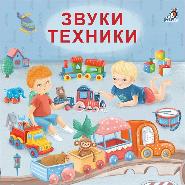 Изображение товара Развивающая книга Робинс Книжки-картонки. Звуки техники