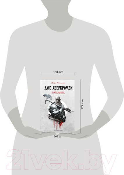 Изображение товара Книга Эксмо Полмира (Аберкромби Дж.)