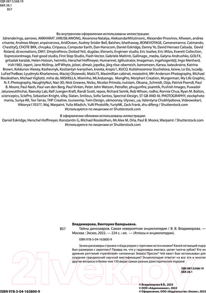 Изображение товара Энциклопедия Эксмо Тайны динозавров. Самая невероятная энциклопедия (Владимирова В.)