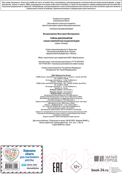 Изображение товара Энциклопедия Эксмо Тайны динозавров. Самая невероятная энциклопедия (Владимирова В.)