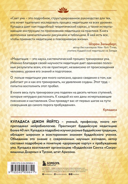 Изображение товара Книга Эксмо Свет ума. Подробный путеводитель по медитации (Куладаса Д.)