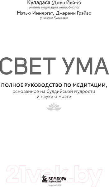 Изображение товара Книга Эксмо Свет ума. Подробный путеводитель по медитации (Куладаса Д.)