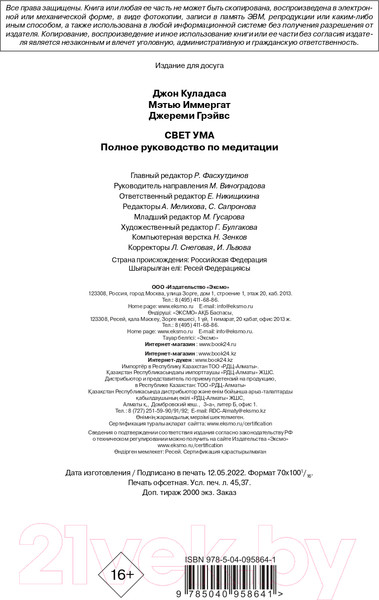 Изображение товара Книга Эксмо Свет ума. Подробный путеводитель по медитации (Куладаса Д.)