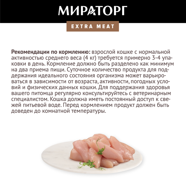 Изображение товара Влажный корм для кошек Мираторг Extra Meat для взр кошек всех пород курочка в соусе / 1010022554 (80г)