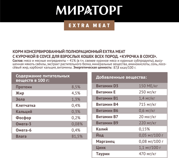 Изображение товара Влажный корм для кошек Мираторг Extra Meat для взр кошек всех пород курочка в соусе / 1010022554 (80г)