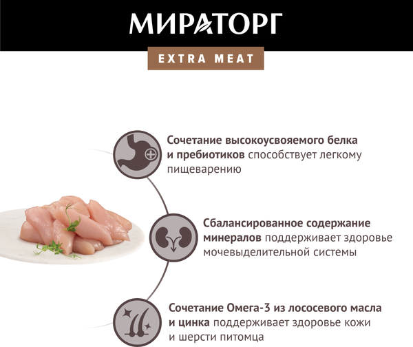 Изображение товара Влажный корм для кошек Мираторг Extra Meat для взр кошек всех пород курочка в соусе / 1010022554 (80г)