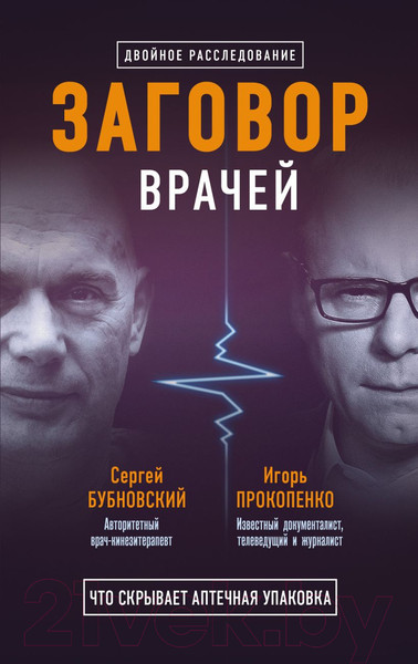 Изображение товара Набор книг Эксмо Заговор врачей. Что скрывает аптечная упаковка (Бубновский С.М., Прокопенко И.)