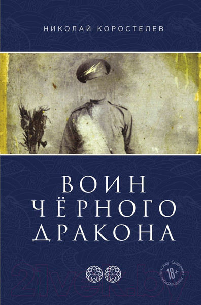 Изображение товара Книга Эксмо Воин Черного Дракона (Коростелев Н.)