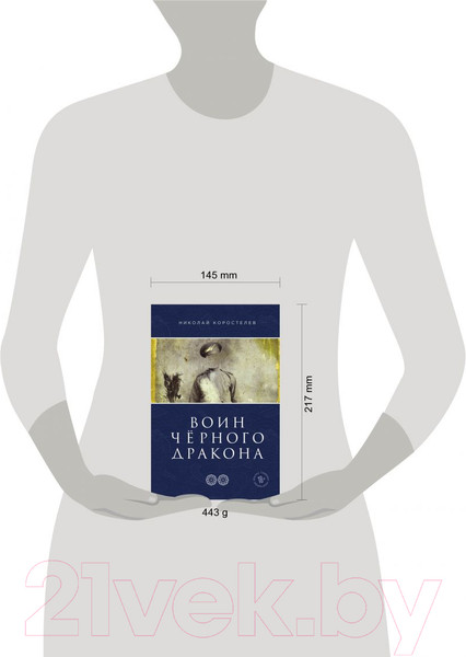 Изображение товара Книга Эксмо Воин Черного Дракона (Коростелев Н.)