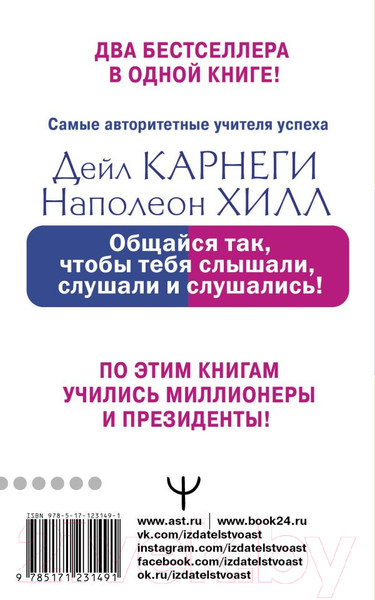 Изображение товара Книга АСТ Общайся так, чтобы тебя слышали, слушали и слушались! (Карнеги Д., Хилл Н.)