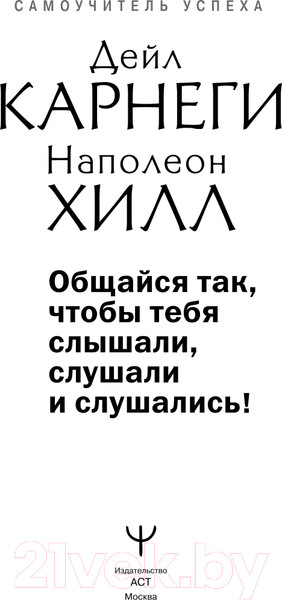 Изображение товара Книга АСТ Общайся так, чтобы тебя слышали, слушали и слушались! (Карнеги Д., Хилл Н.)