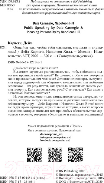 Изображение товара Книга АСТ Общайся так, чтобы тебя слышали, слушали и слушались! (Карнеги Д., Хилл Н.)