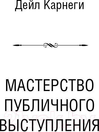 Изображение товара Книга АСТ Общайся так, чтобы тебя слышали, слушали и слушались! (Карнеги Д., Хилл Н.)