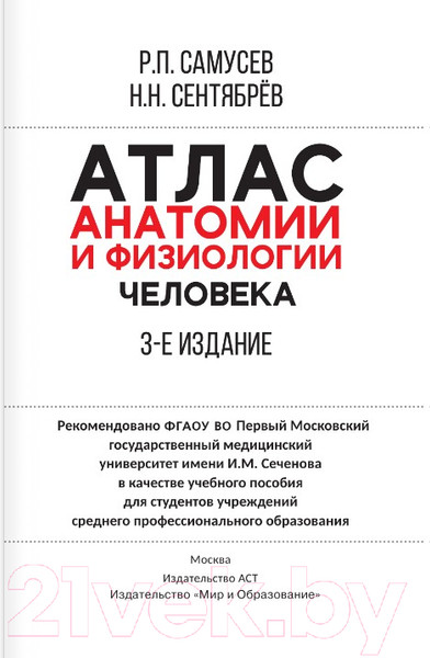 Изображение товара Атлас АСТ Атлас анатомии и физиологии человека (Самусев Р.П.)