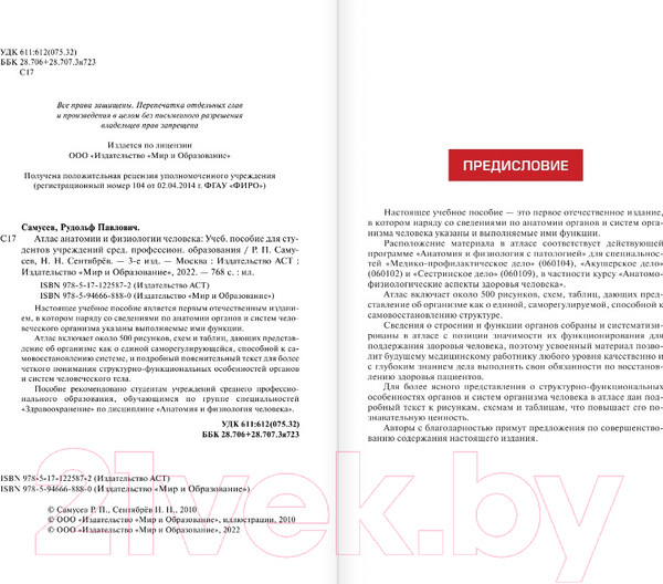Изображение товара Атлас АСТ Атлас анатомии и физиологии человека (Самусев Р.П.)