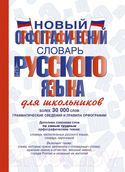 Изображение товара Учебное пособие АСТ Новый орфографический словарь русского языка (Алабугина Ю.В.)