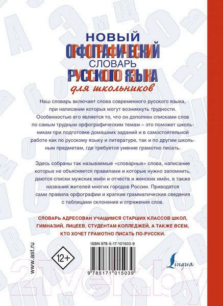 Изображение товара Учебное пособие АСТ Новый орфографический словарь русского языка (Алабугина Ю.В.)