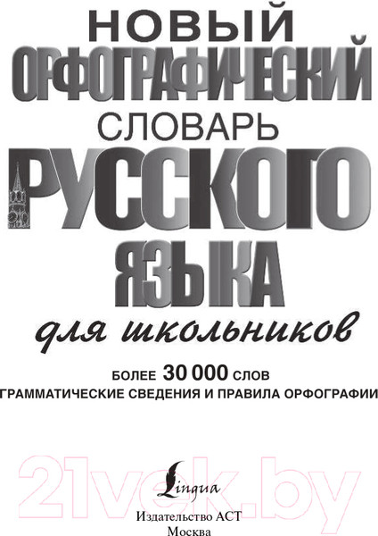 Изображение товара Учебное пособие АСТ Новый орфографический словарь русского языка (Алабугина Ю.В.)