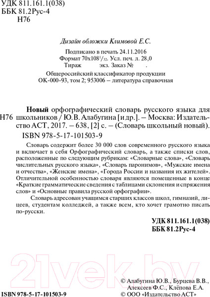 Изображение товара Учебное пособие АСТ Новый орфографический словарь русского языка (Алабугина Ю.В.)
