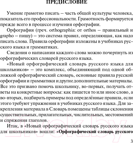 Изображение товара Учебное пособие АСТ Новый орфографический словарь русского языка (Алабугина Ю.В.)