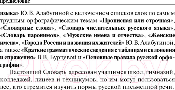 Изображение товара Учебное пособие АСТ Новый орфографический словарь русского языка (Алабугина Ю.В.)