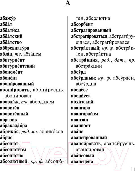 Изображение товара Учебное пособие АСТ Новый орфографический словарь русского языка (Алабугина Ю.В.)