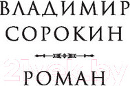 Изображение товара Книга АСТ Роман (Сорокин В.Г.)