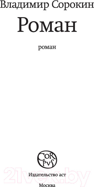 Изображение товара Книга АСТ Роман (Сорокин В.Г.)