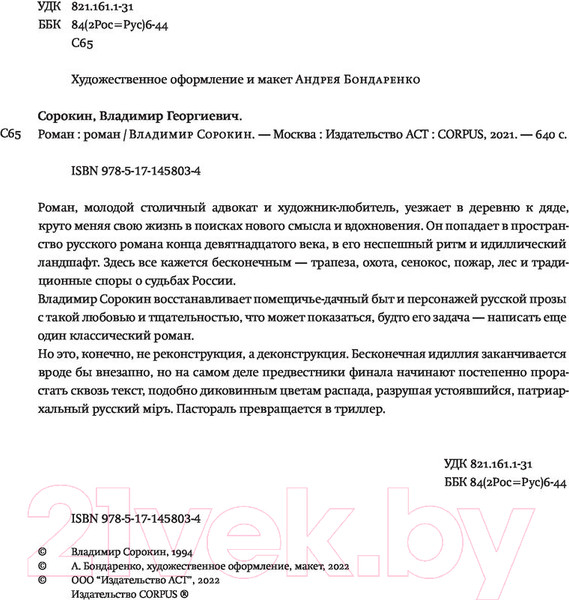 Изображение товара Книга АСТ Роман (Сорокин В.Г.)