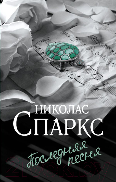 Изображение товара Книга АСТ Последняя песня (Спаркс Н.)