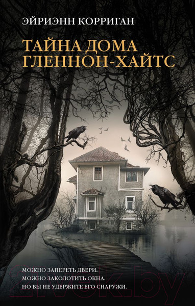 Художественная книга АСТ Тайна дома Гленнон-Хайтс (Корриган Э.) — фото 5