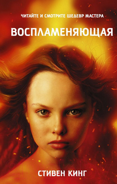 Изображение товара Книга АСТ Воспламеняющая (Кинг С.)