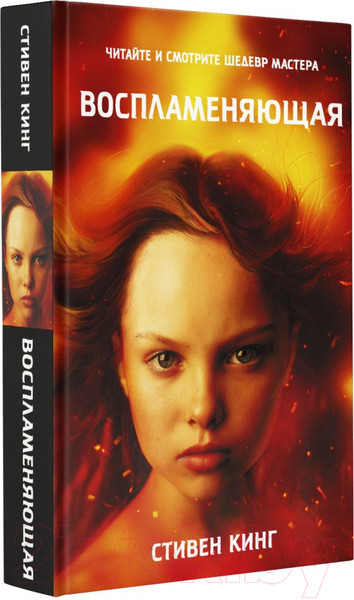 Изображение товара Книга АСТ Воспламеняющая (Кинг С.)