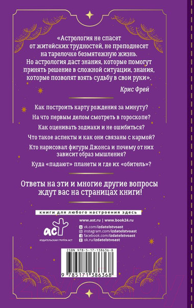 Изображение товара Книга АСТ Тайная книга астролога. Космограмма, натальная карта (Фрей К.)