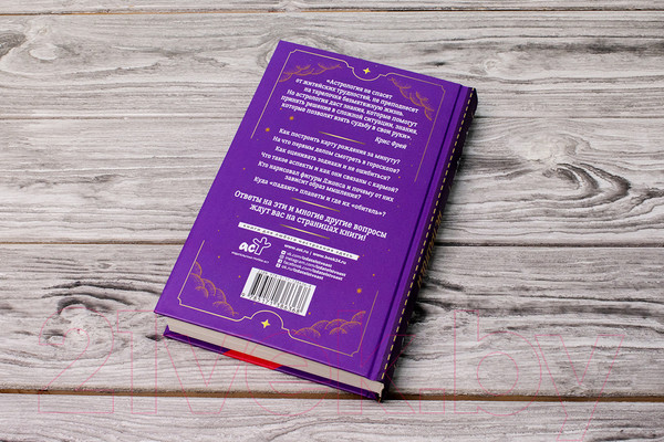 Изображение товара Книга АСТ Тайная книга астролога. Космограмма, натальная карта (Фрей К.)