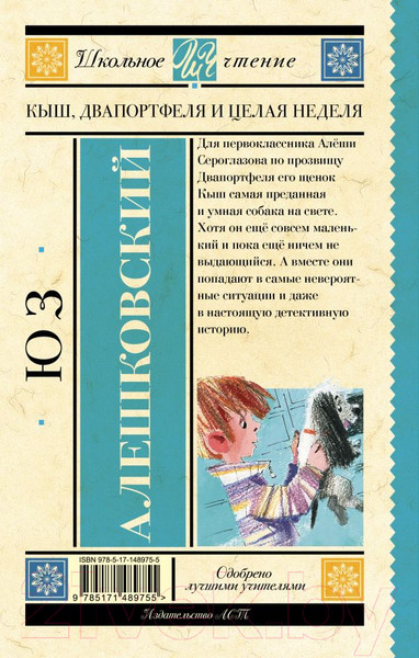 Изображение товара Книга АСТ Кыш, Два портфеля и целая неделя. Школьное чтение (Алешковский Ю.)