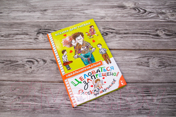 Изображение товара Книга АСТ Целоваться запрещено! Рассказы про школьников (Драгунская К.В.)