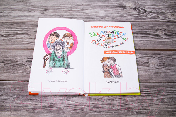 Изображение товара Книга АСТ Целоваться запрещено! Рассказы про школьников (Драгунская К.В.)