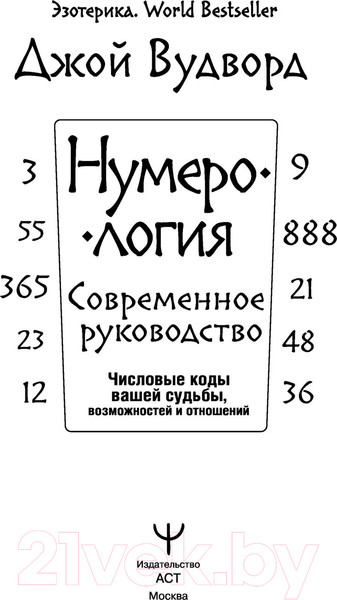 Изображение товара Книга АСТ Нумерология. Самое современное руководство (Вудворд Д.)
