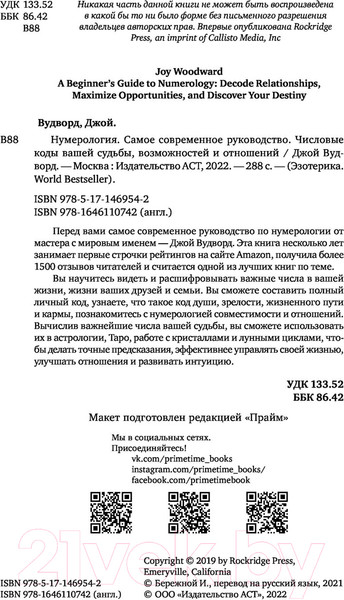 Изображение товара Книга АСТ Нумерология. Самое современное руководство (Вудворд Д.)