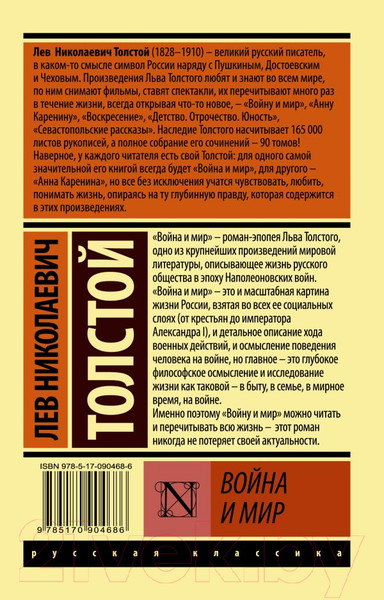 Изображение товара Книга АСТ Война и мир. Книга 1 (Толстой Л.Н.)